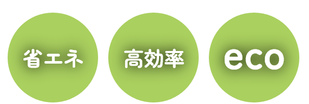 省エネ・高効率・eco